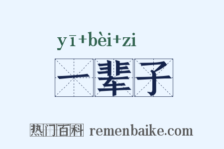 一辈子是什么意思的图片